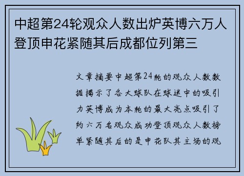 中超第24轮观众人数出炉英博六万人登顶申花紧随其后成都位列第三