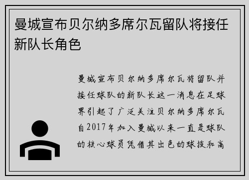 曼城宣布贝尔纳多席尔瓦留队将接任新队长角色