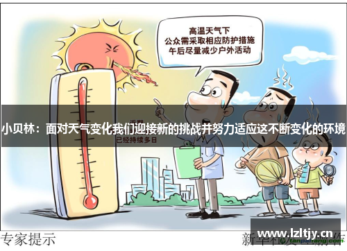 小贝林：面对天气变化我们迎接新的挑战并努力适应这不断变化的环境