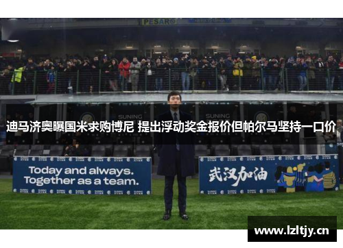 迪马济奥曝国米求购博尼 提出浮动奖金报价但帕尔马坚持一口价