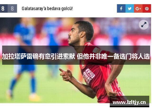 加拉塔萨雷确有意引进索默 但他并非唯一备选门将人选