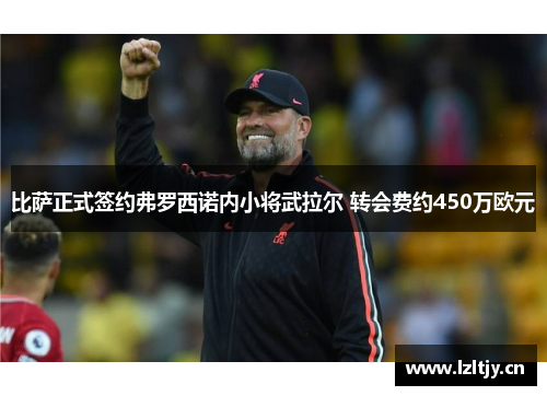 比萨正式签约弗罗西诺内小将武拉尔 转会费约450万欧元