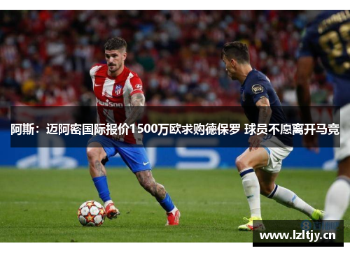 阿斯：迈阿密国际报价1500万欧求购德保罗 球员不愿离开马竞