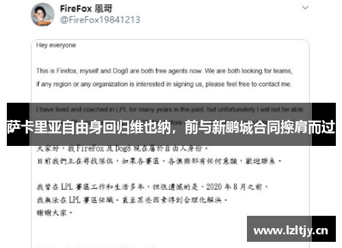 萨卡里亚自由身回归维也纳，前与新鹏城合同擦肩而过