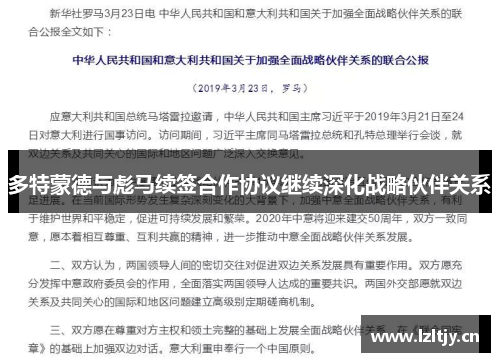 多特蒙德与彪马续签合作协议继续深化战略伙伴关系