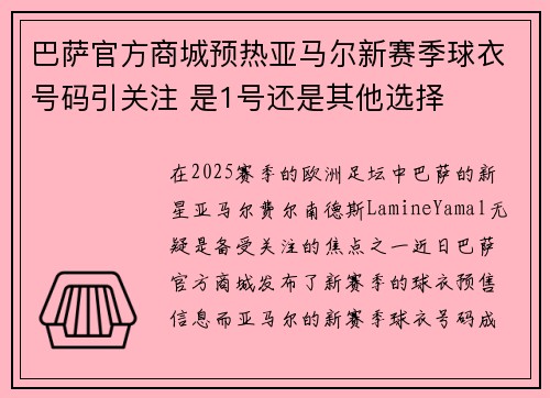 巴萨官方商城预热亚马尔新赛季球衣号码引关注 是1号还是其他选择