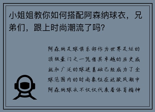 小姐姐教你如何搭配阿森纳球衣，兄弟们，跟上时尚潮流了吗？