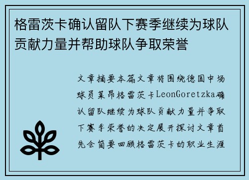 格雷茨卡确认留队下赛季继续为球队贡献力量并帮助球队争取荣誉
