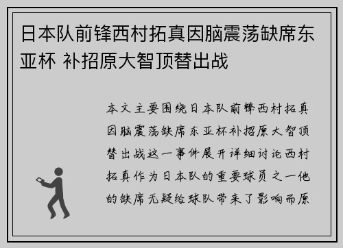 日本队前锋西村拓真因脑震荡缺席东亚杯 补招原大智顶替出战