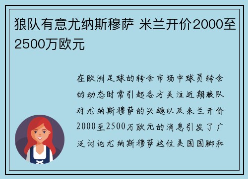 狼队有意尤纳斯穆萨 米兰开价2000至2500万欧元