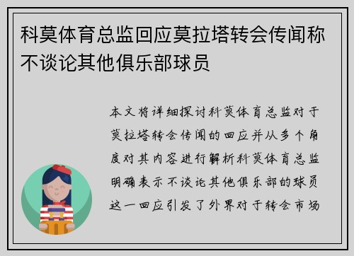 科莫体育总监回应莫拉塔转会传闻称不谈论其他俱乐部球员
