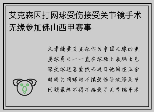 艾克森因打网球受伤接受关节镜手术无缘参加佛山西甲赛事