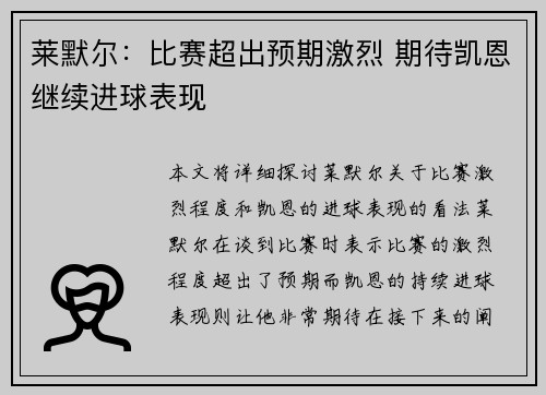 莱默尔：比赛超出预期激烈 期待凯恩继续进球表现