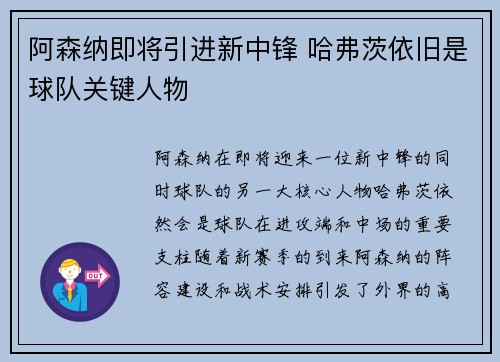 阿森纳即将引进新中锋 哈弗茨依旧是球队关键人物