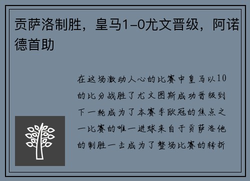 贡萨洛制胜，皇马1-0尤文晋级，阿诺德首助