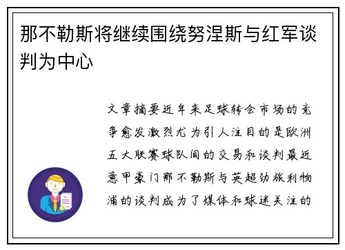 那不勒斯将继续围绕努涅斯与红军谈判为中心