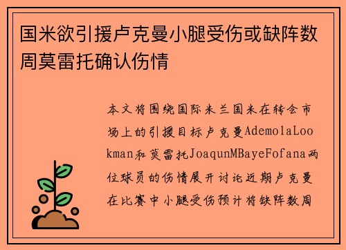 国米欲引援卢克曼小腿受伤或缺阵数周莫雷托确认伤情
