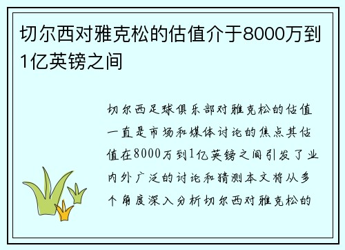 切尔西对雅克松的估值介于8000万到1亿英镑之间