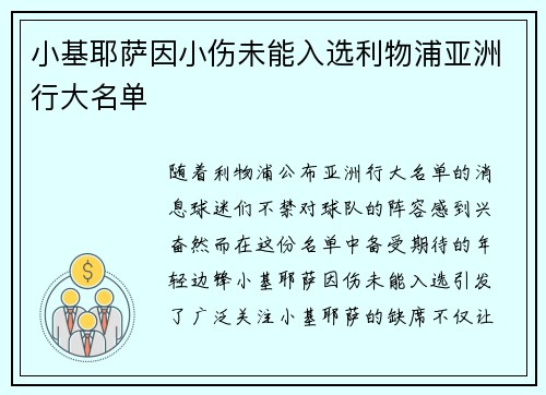 小基耶萨因小伤未能入选利物浦亚洲行大名单