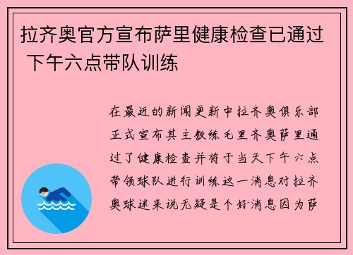 拉齐奥官方宣布萨里健康检查已通过 下午六点带队训练