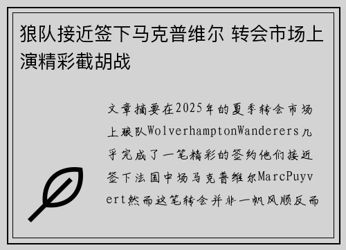 狼队接近签下马克普维尔 转会市场上演精彩截胡战