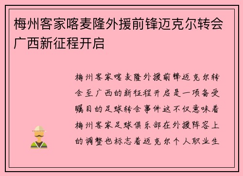 梅州客家喀麦隆外援前锋迈克尔转会广西新征程开启