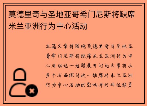 莫德里奇与圣地亚哥希门尼斯将缺席米兰亚洲行为中心活动