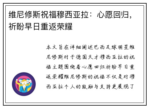 维尼修斯祝福穆西亚拉：心愿回归，祈盼早日重返荣耀