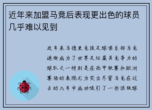 近年来加盟马竞后表现更出色的球员几乎难以见到