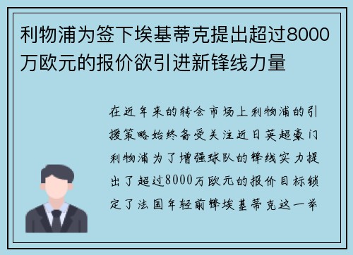 利物浦为签下埃基蒂克提出超过8000万欧元的报价欲引进新锋线力量