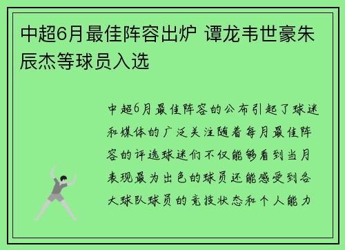 中超6月最佳阵容出炉 谭龙韦世豪朱辰杰等球员入选
