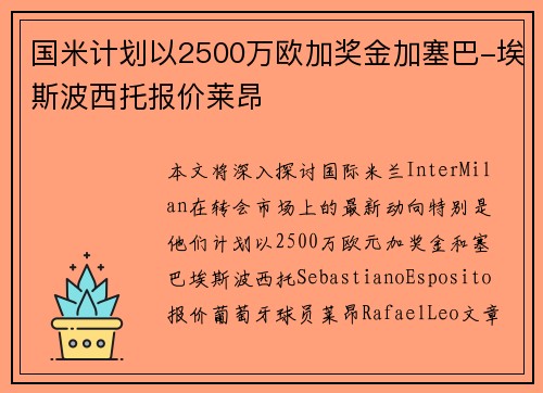 国米计划以2500万欧加奖金加塞巴-埃斯波西托报价莱昂