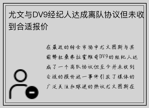 尤文与DV9经纪人达成离队协议但未收到合适报价