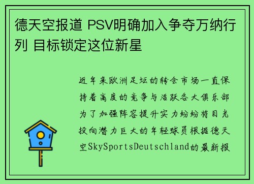 德天空报道 PSV明确加入争夺万纳行列 目标锁定这位新星