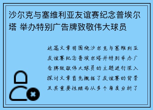 沙尔克与塞维利亚友谊赛纪念普埃尔塔 举办特别广告牌致敬伟大球员
