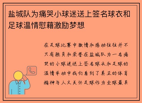 盐城队为痛哭小球迷送上签名球衣和足球温情慰藉激励梦想