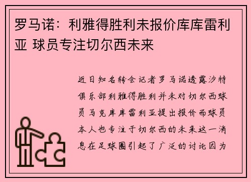 罗马诺：利雅得胜利未报价库库雷利亚 球员专注切尔西未来