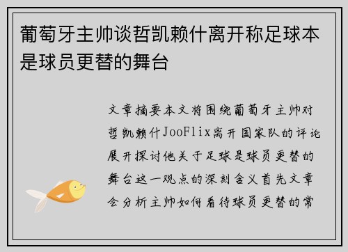 葡萄牙主帅谈哲凯赖什离开称足球本是球员更替的舞台