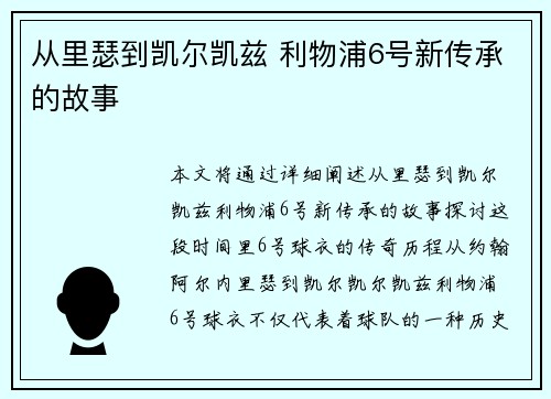 从里瑟到凯尔凯兹 利物浦6号新传承的故事