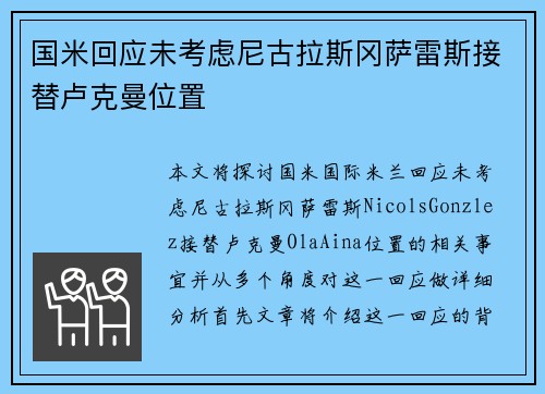 国米回应未考虑尼古拉斯冈萨雷斯接替卢克曼位置