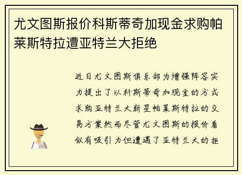 尤文图斯报价科斯蒂奇加现金求购帕莱斯特拉遭亚特兰大拒绝