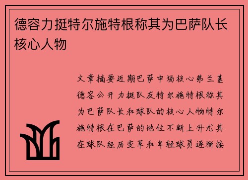 德容力挺特尔施特根称其为巴萨队长核心人物