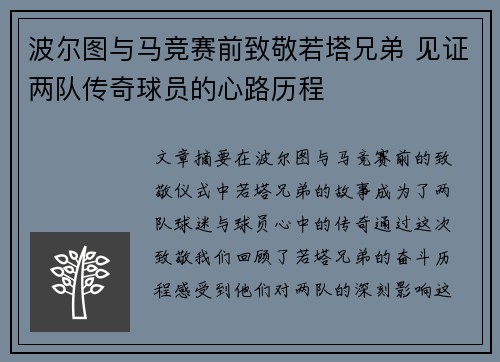 波尔图与马竞赛前致敬若塔兄弟 见证两队传奇球员的心路历程