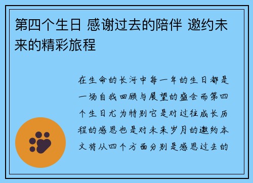 第四个生日 感谢过去的陪伴 邀约未来的精彩旅程