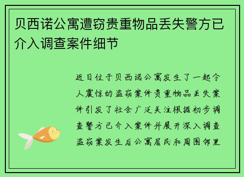 贝西诺公寓遭窃贵重物品丢失警方已介入调查案件细节