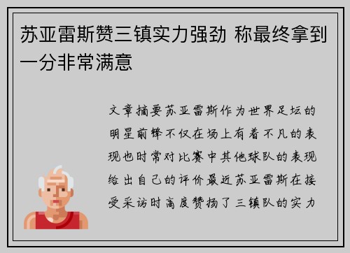 苏亚雷斯赞三镇实力强劲 称最终拿到一分非常满意