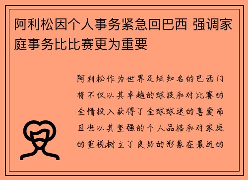 阿利松因个人事务紧急回巴西 强调家庭事务比比赛更为重要