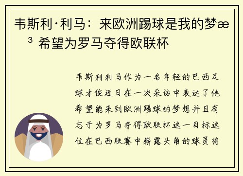 韦斯利·利马：来欧洲踢球是我的梦想 希望为罗马夺得欧联杯