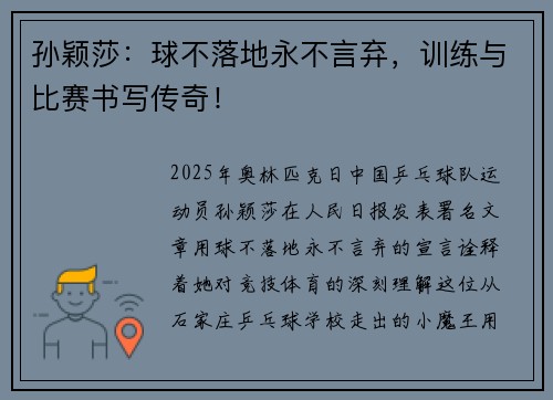 孙颖莎：球不落地永不言弃，训练与比赛书写传奇！