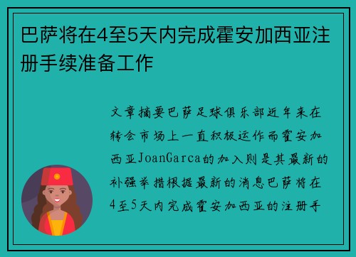 巴萨将在4至5天内完成霍安加西亚注册手续准备工作